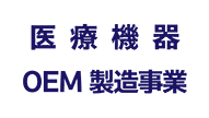 医療機器 OEM製造事業
