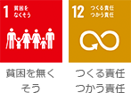 貧困を無くそう つくる責任つかう責任