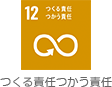 つくる責任つかう責任
