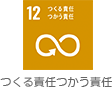 つくる責任つかう責任