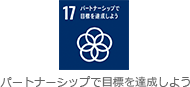 パートナーシップで目標を達成しよう