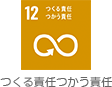 つくる責任つかう責任