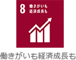 働きがいも経済成長も